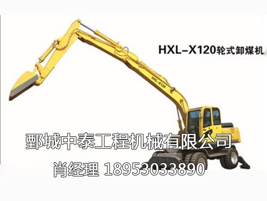 HXL-X120輪式卸煤機